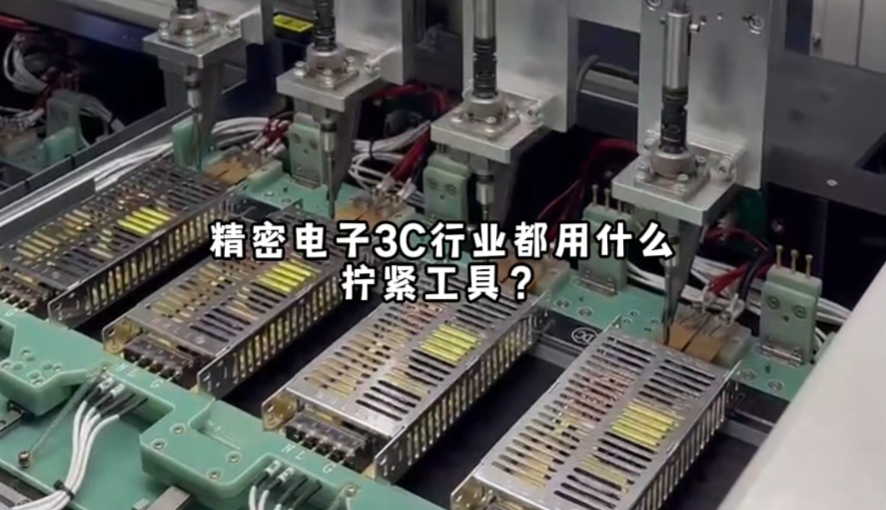 3C行业都用什么拧紧工具？